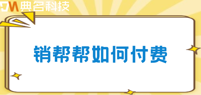 销帮帮如何付费?销帮帮crm价格