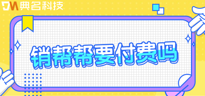 销帮帮要付费吗