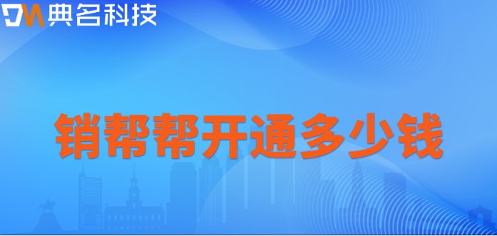 销帮帮开通多少钱