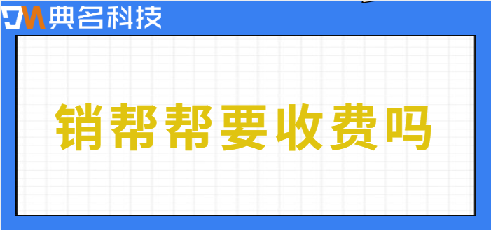 销帮帮要收费吗