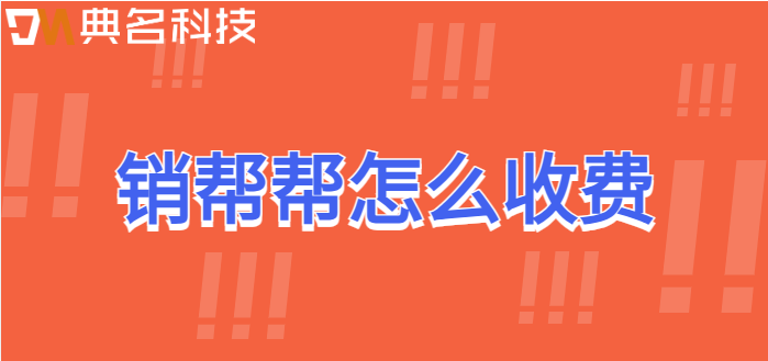 销帮帮怎么收费