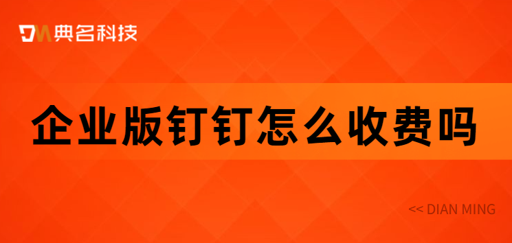 企业版钉钉怎么收费吗