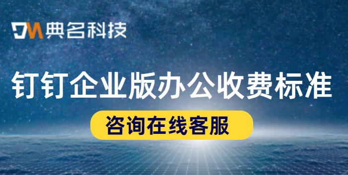 钉钉企业版办公收费标准