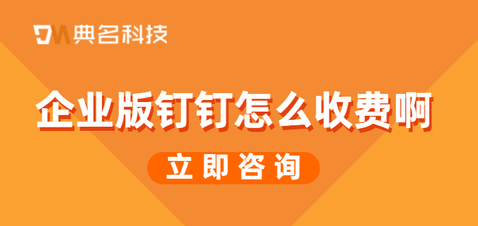 企业版钉钉怎么收费啊