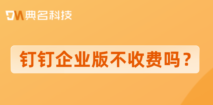 钉钉企业版不收费吗