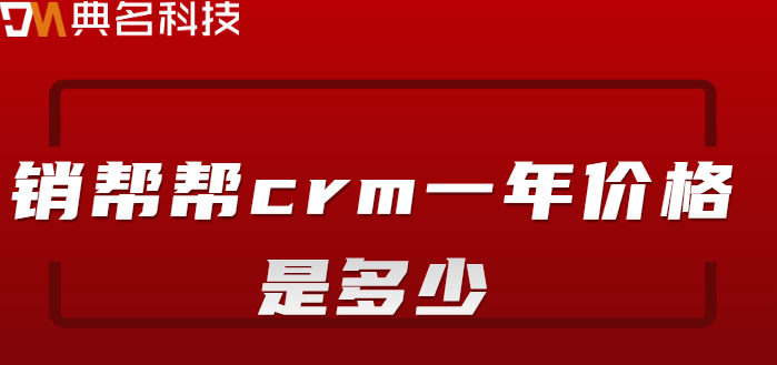 钉钉销帮帮CRM价格,钉钉销帮帮CRM收费标准