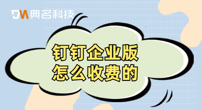 钉钉企业版怎么收费的