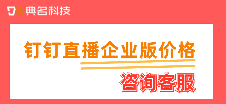 钉钉直播企业版价格