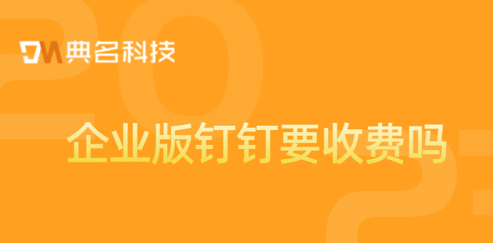 企业版钉钉要收费吗