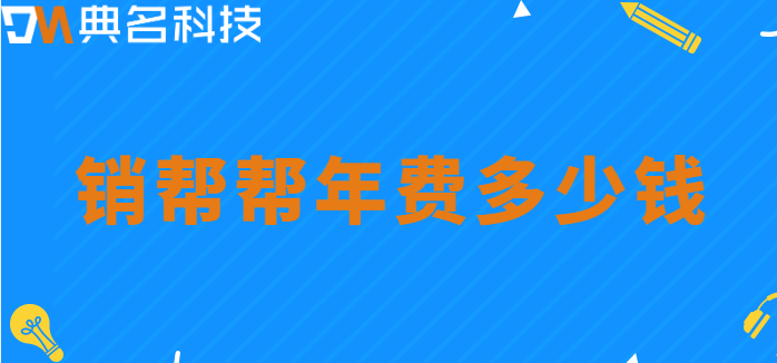 销帮帮年费多少钱