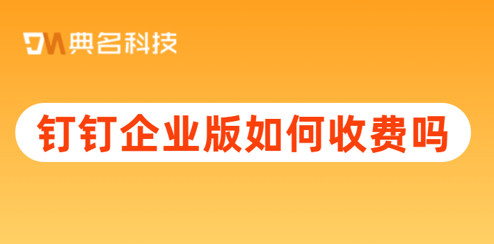 钉钉企业版如何收费吗