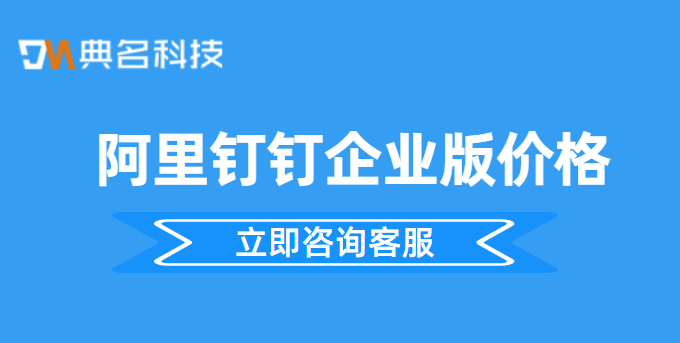阿里钉钉 企业版价格