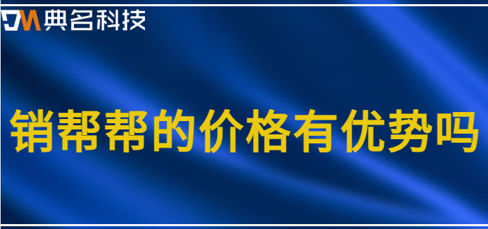 销帮帮的价格有优势吗