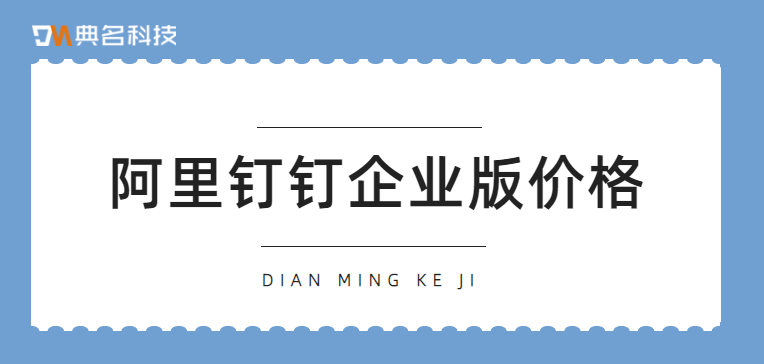 阿里钉钉企业版价格