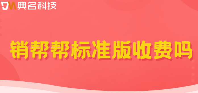 销帮帮标准版收费吗