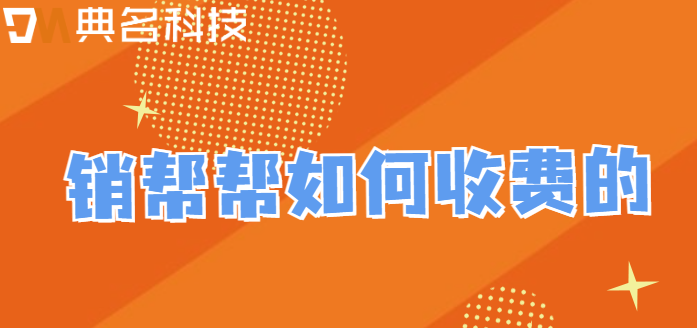 销帮帮如何收费的