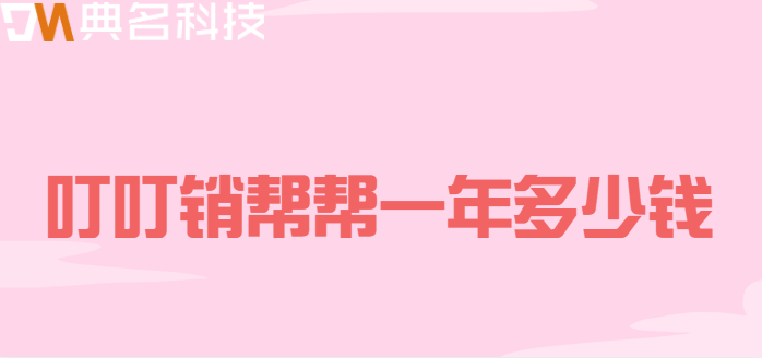 叮叮销帮帮一年多少钱