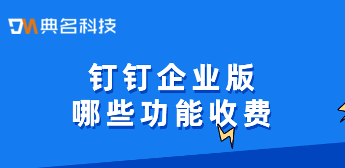 钉钉企业版哪些功能收费