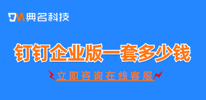 钉钉升级成企业版多少钱