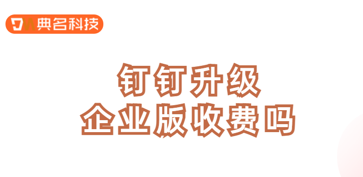 钉钉升级企业版收费吗