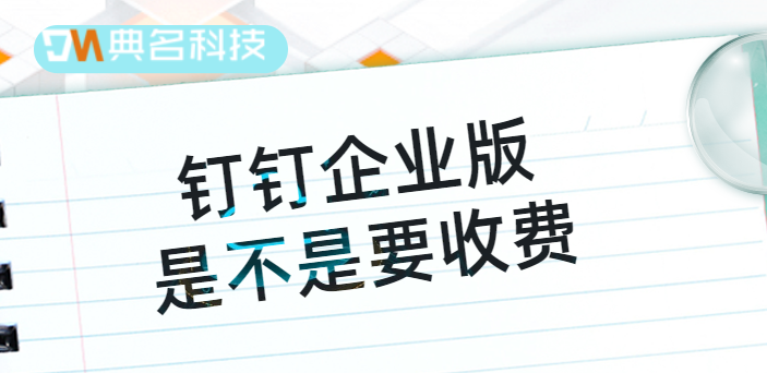 钉钉企业版是不是要收费