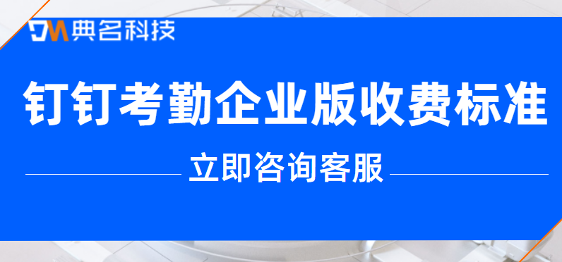 钉钉考勤企业版收费标准