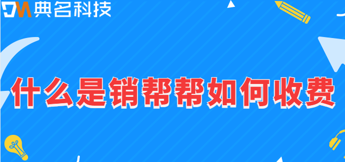 什么是销帮帮如何收费