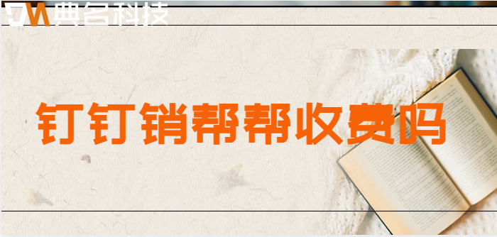 钉钉销帮帮收费吗