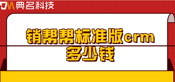 销帮帮标准版crm多少钱