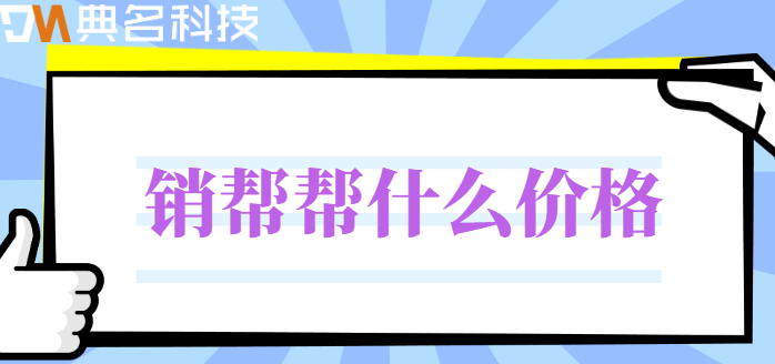 销帮帮什么价格