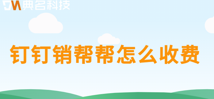 钉钉销帮帮怎么收费