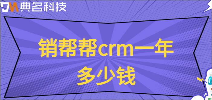 销帮帮crm一年多少钱