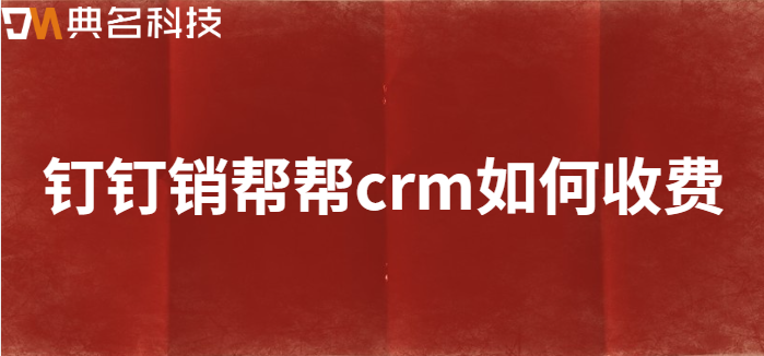 钉钉销帮帮crm如何收费