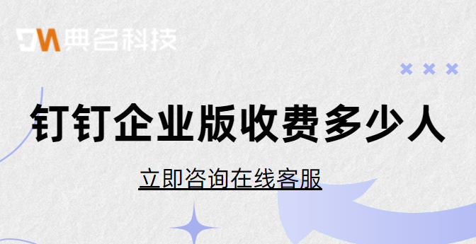 钉钉企业版收费多少人
