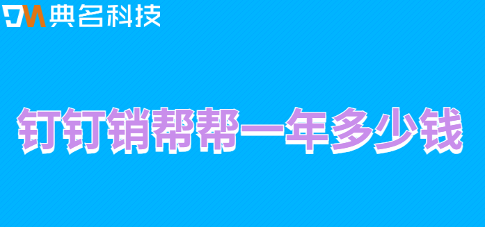 钉钉销帮帮一年多少钱