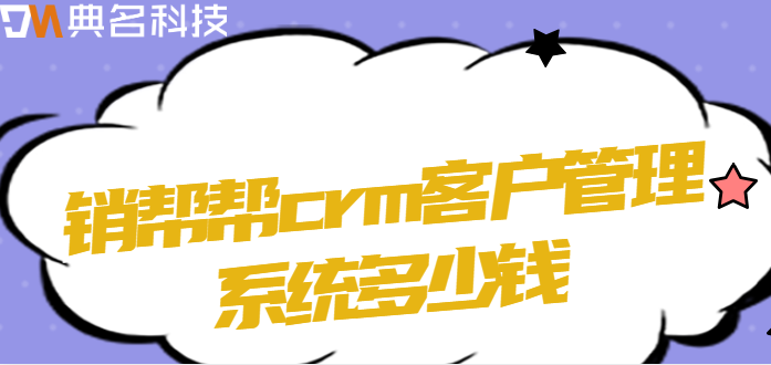 销帮帮crm客户管理系统多少钱