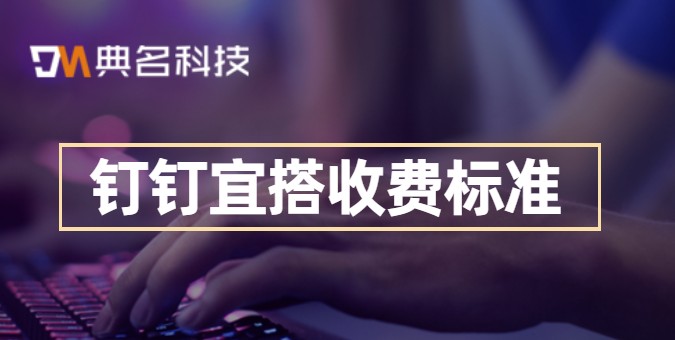 钉钉宜搭收费标准：钉钉宜搭平台 收费