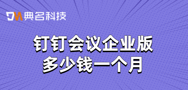钉钉会议企业版多少钱一个月