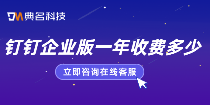 钉钉企业版一年收费多少