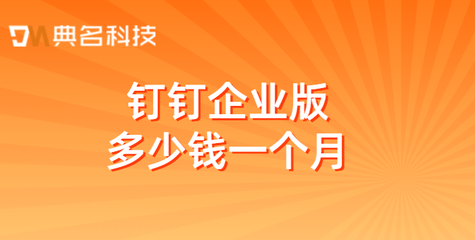 钉钉企业版多少钱一个月