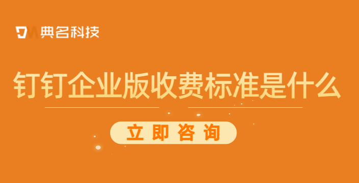 钉钉企业版收费标准是什么