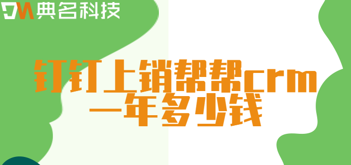 钉钉上销帮帮crm一年多少钱