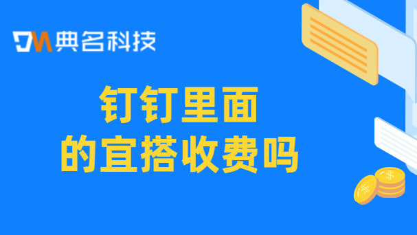 钉钉里面的宜搭收费吗