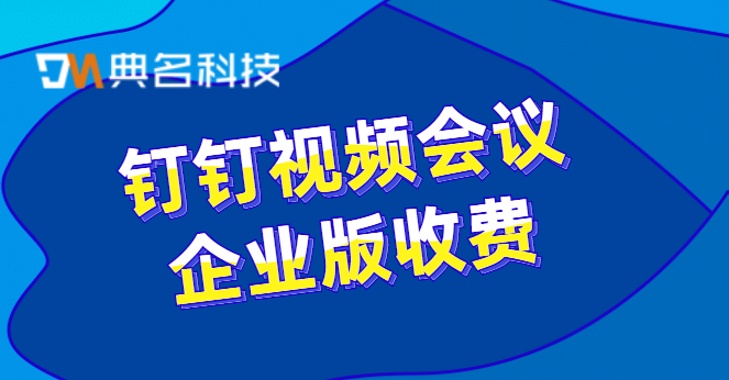 钉钉视频会议企业版收费