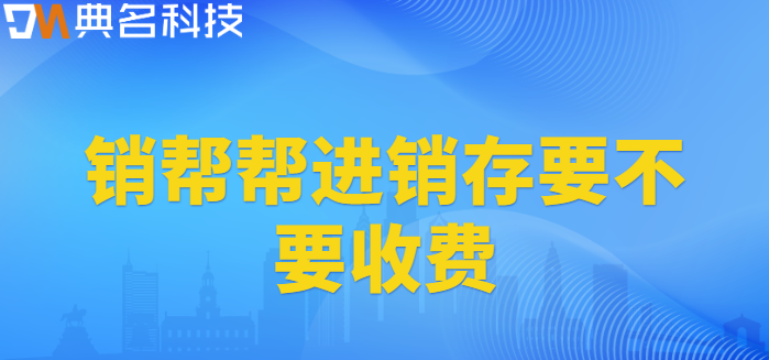 销帮帮进销存要不要收费