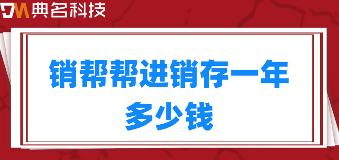 销帮帮进销存一年多少钱