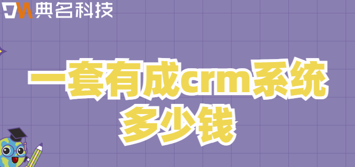 一套有成crm系统多少钱