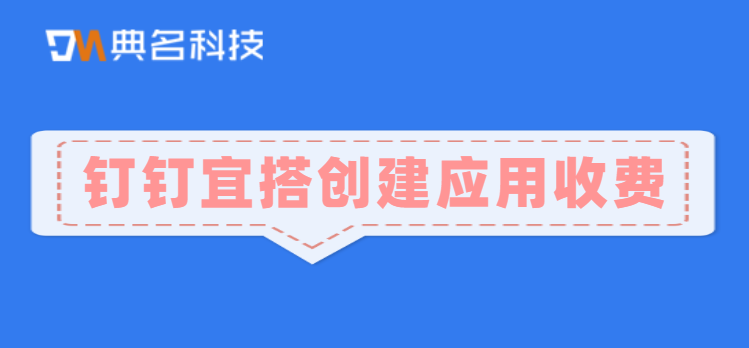 钉钉宜搭创建应用收费