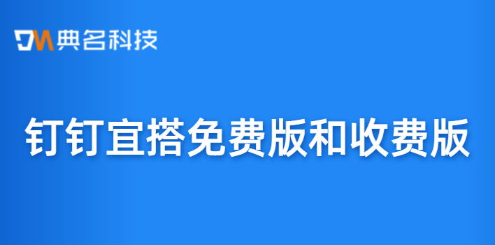 钉钉宜搭免费版和收费版