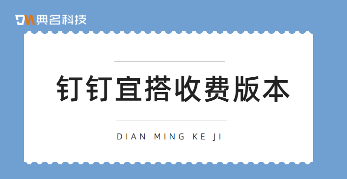 钉钉宜搭价格：钉钉宜搭收费版本